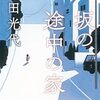 『坂の途中の家』角田光代 ***