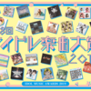 「第8回アイドル楽曲大賞2019」に投票しました。
