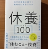 【書評・要約】休養ベスト100｜科学的に疲れを取る休み方と実践ポイント　加藤浩晃