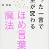 【褒めるが変える】子育ての悩みや職場の人間関係に役立つ「褒める一言」