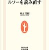 仲正昌樹 『今こそルソーを読み直す』