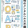 (567冊目 )川上憲人、他(編)職場のメンタルヘルス不調　困難事例への対応力がぐんぐん上がるSOAP記録術☆☆☆