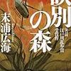 『訣別の森』（末浦広海／講談社文庫）