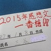 2015年感想文「一番槍」