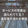 オービスの写真は送られてくる？違反後の流れを解説