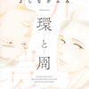 それぞれの時代に生きた2人の〝好きの形〟よしながふみさん【環と周(たまきとあまね)全1巻完結】[あらすじ・漫画紹介・感想]