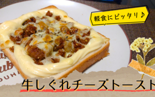 爆速軽食！　忙しい朝でも大満足な牛しぐれチーズトーストは業務スーパーのアレで作れちゃいます！【レシピあり】