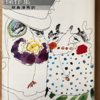 オー・ヘンリー「傑作集」（角川文庫）-2「最後の一葉」「パンのあだしごと」「赤い酋長の身代金」　人間の見方がシニカルで敬意を払うことがない。