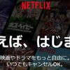 800円で見放題！Netflix（ネットフリックス）の評判やサービスの特徴を紹介！