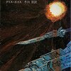 【感想】SF小説 その①