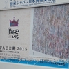 ＦＡＣＥ展 2015＠損保ジャパン日本興亜美術館　2015年3月8日（日）