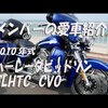 ハーレーダビッドソンCVO