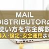 Mail Distributorの使い方を完全解説｜導入・設定・安全運用まで徹底ガイド