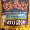 午前中のおやつ！湖池屋『ポテトチップス のり醤油』を食べてみた！