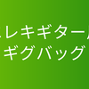 【2025年版】お勧めギターソフトケース3選｜エレキギター用ギグバッグ