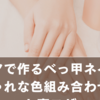 セリアで作るべっ甲ネイル！おしゃれな色組み合わせテクと裏ワザ