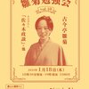 2024.1.18 高円寺HACO「雛菊勉強会vol.10」