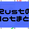 Rustでグラフをplotするライブラリのまとめ