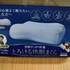 ファミマでdポイント４０倍なのでよく眠れそうな枕を買ってきました！