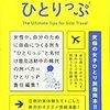 ひとりっP　今日も世界のどこかでひとりっぷ　集英社