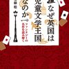 「なぜ英国は児童文学王国なのか」安藤聡著