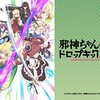 長崎に邪神ちゃんラッピング船「大蛇丸」が登場