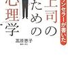 カウンセラーが書いた上司のための心理学