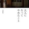 大人になってやめたこと～一田憲子