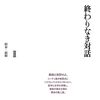 日常こそを生きる / モーリス・ブランショ『終わりなき対話II 限界-経験』