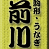 駒形・うなぎ・前川