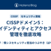 CISSPドメイン5：アイデンティティとアクセスの管理を徹底攻略