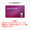 まいばすけっとが改悪しWAON POINTカードがクレジット決済では使えなくりPayPayも未だに使えないのでこうなりました。