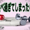 1キロ増えた時の対処