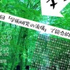 「「学術研究の流儀」で総合的な対話力を磨く」
