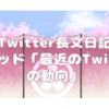 【Twitter長文日記】スレッド「最近のTwitterの動向」