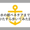 水の都ベネチアまで、全長3850mの橋を歩いて渡ってみた