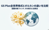 GS Plus全世界株式とオルカンの違いを比較