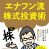 エナフンさんの流 株式投資術を読んで