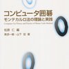 読書記録: 『コンピュータ囲碁 モンテカルロ法の理論と実践』☆☆☆☆