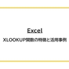 【Excel】XLOOKUP関数の特徴と活用事例