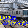 03系 上毛電鉄へ輸送完了&車体はメトロ側から売り込んでいた！