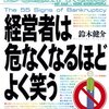 本、読み終えた。鈴木健介『経営者は危なくなるほどよく笑う』