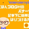 にほんブログ村のバナーを記事下に簡単にはりつける方法【60歳からのはてなブログ】