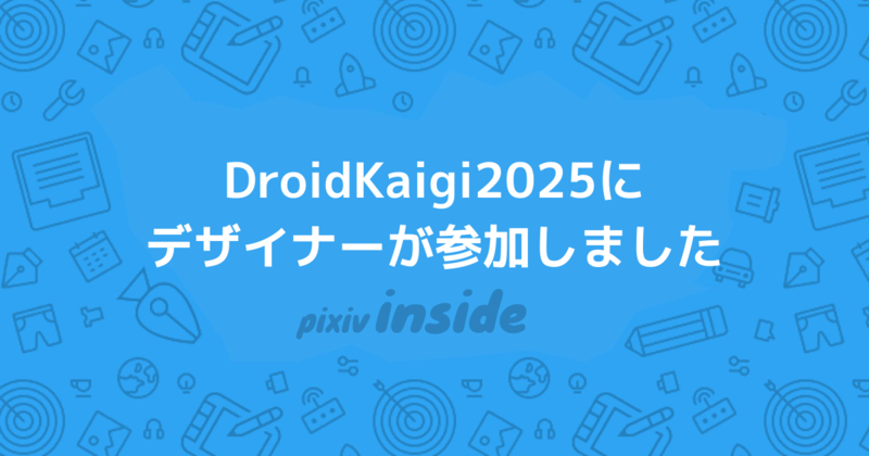 DroidKaigi2025にデザイナーが参加しました