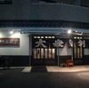 思いついて四ツ木ゑびす