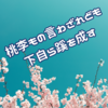 一柳の好きな言葉、「桃李成蹊」。雄飛会も一歩ずつ近づきたい。