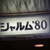 シャルム'８０