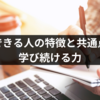 勉強ができる人の特徴と共通点とは？学び続ける力