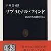 昨日読了［１７０冊目］下條信輔『サブリミナル・マインド　潜在的人間観のゆくえ』☆☆☆☆