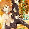 『とある魔術の禁書目録12』